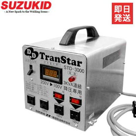 スズキッド ダウントランス トランスター STD-3000 (ステンレス仕様/デジタル表示) [スター電器 SUZUKID 変圧器 降圧トランス]