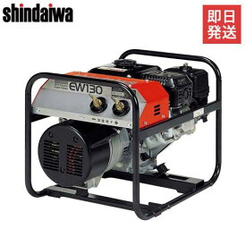 新ダイワ(やまびこ) エンジン溶接機 EW130 (溶接棒Φ2〜3.2mm対応) [やまびこ 溶接機 エンジンウェルダー]