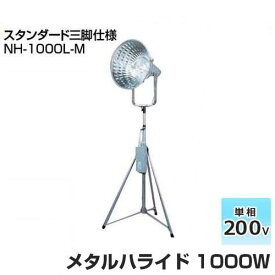 日動 メタルハライドランプ NH-1000L-M 《スタンダード三脚付セット》 (1000W/安定器付き) [メタルハライド投光器]