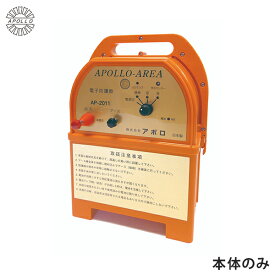 アポロ 電気柵 エリアシステム AP-2011 本体のみ [猪用 防獣フェンス 電柵 電気牧柵]