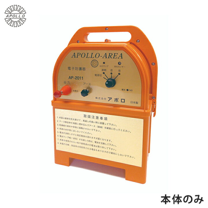 楽天市場】アポロ 電気柵 エリアシステム AP-2011 本体のみ [猪用 防獣 