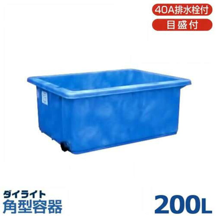 楽天市場】ダイライト 角型容器 RL-200L (容量200L・ポリエチレン製 