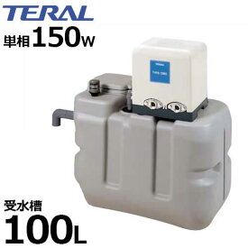 テラル多久 受水槽付き水道加圧装置 RMB1-25THP6-155S/156S (受水槽100L/単相100V150W) [加圧用ポンプ]