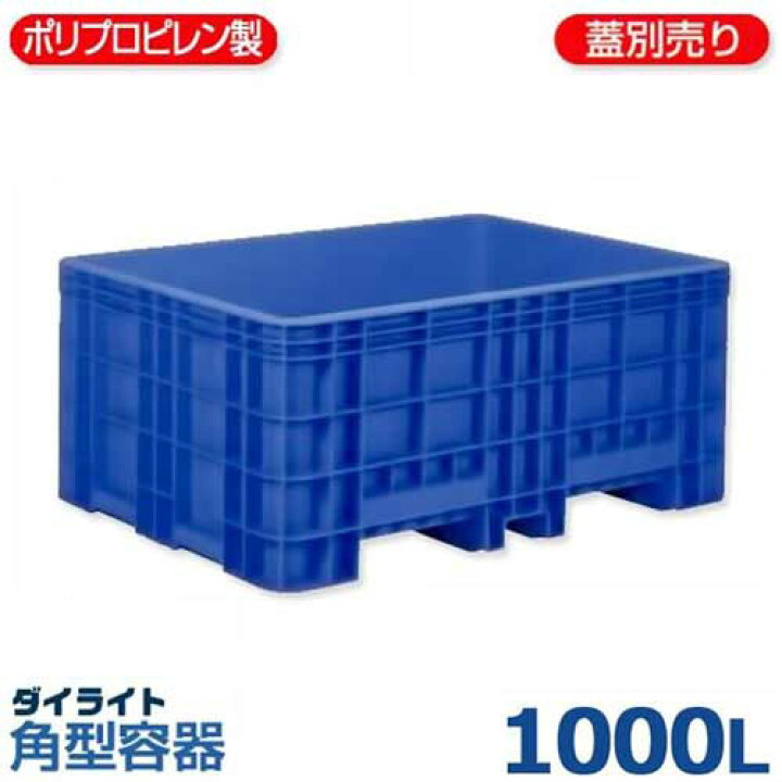 楽天市場】ダイライト 角型容器 RP-1000L (容量1000L・ポリプロピレン 