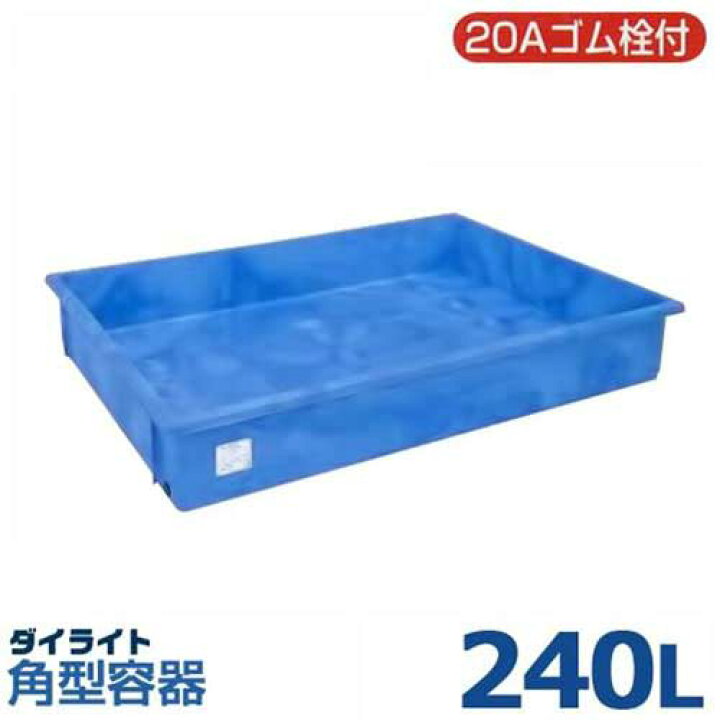 楽天市場】ダイライト 角型容器 RX-240L (容量240L・ポリエチレン製 