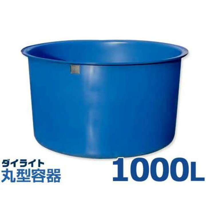 楽天市場】ダイライト 丸型容器 T-1000L (容量1000L・ポリエチレン製 