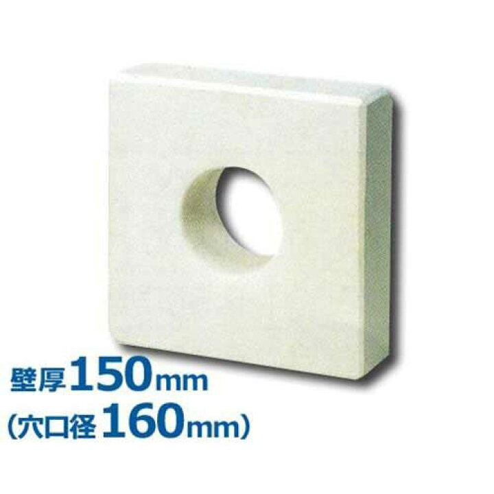 楽天市場】断熱用ALCメガネ石 壁厚150mm 穴口径160mm : ミナトワークス