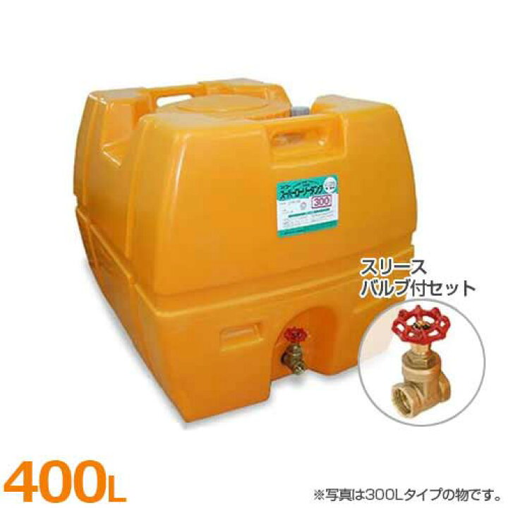 楽天市場】スイコー ローリータンク SLT-400＋スリースバルブ付セット 
