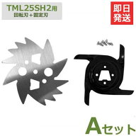 【メール便】タナカ 芝刈機 TML25SH2用 替え刃セット・A刃 [芝刈り機]