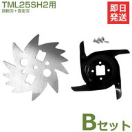 【メール便】タナカ 芝刈機 TML25SH2用 替え刃セット・B刃 [芝刈り機]