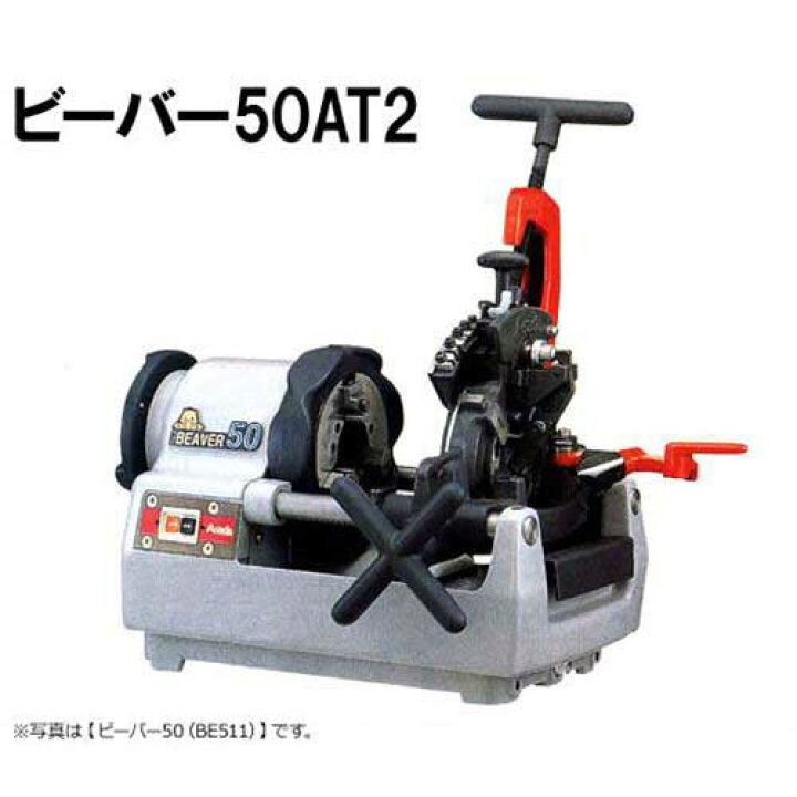 楽天市場】アサダ ネジ切り旋盤 ビーバー50AT2 BE5AA [水道・ガス管 