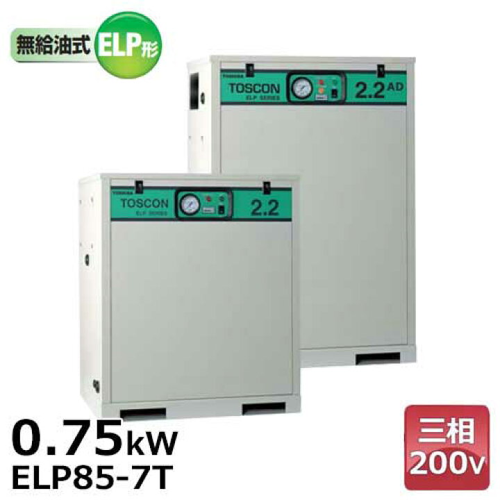 楽天市場】東芝 防音型コンプレッサー ELP85-7T (三相200V/0.75kW/単体 