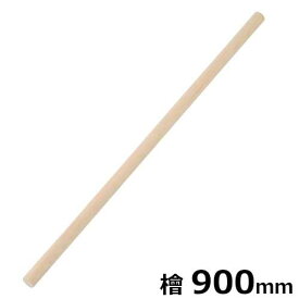 切れ者麺道具 麺棒(檜) A-1133 (長さ900mm)