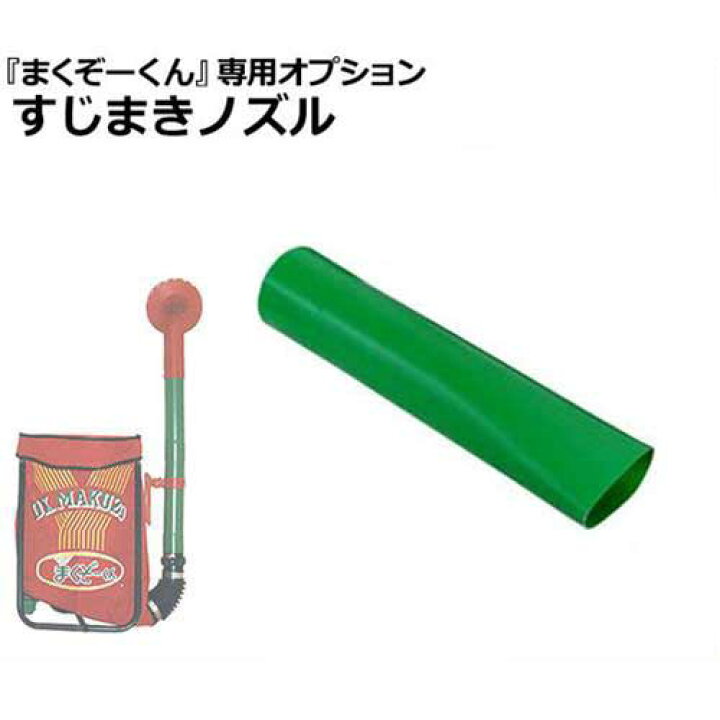 楽天市場 肥料散布機 まくぞーくん 専用パイプノズルオプション すじまきノズル ミナト電機工業