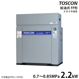 東芝 TOSCON 静音シリーズ 給油式コンプレッサー FP85-22TAD/FP86-22TAD (三相200V/2.2kW/エアドライヤ内蔵型/低圧) [エアーコンプレッサー]