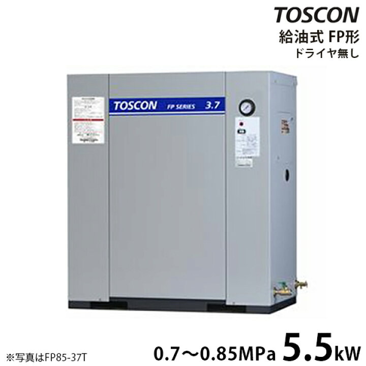 楽天市場】東芝 TOSCON 静音シリーズ 給油式コンプレッサー FP85-55T 