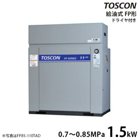 東芝 TOSCON 静音シリーズ 給油式コンプレッサー FP85-15TAD/FP86-15TAD (三相200V/1.5kW/エアドライヤ内蔵型/低圧) [エアーコンプレッサー]