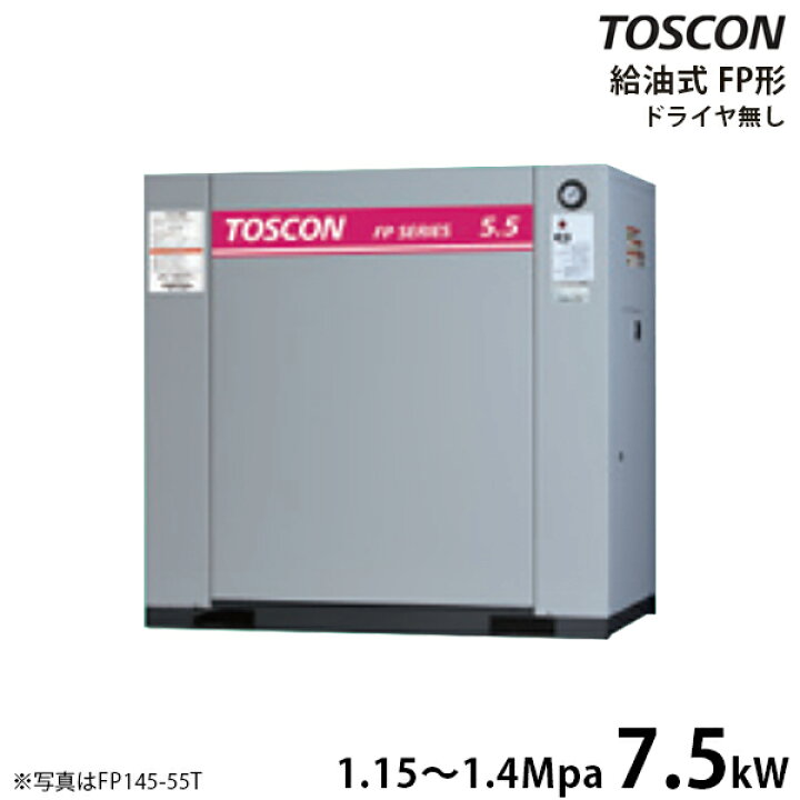 楽天市場】東芝 TOSCON 静音シリーズ 給油式コンプレッサー FP145-75T 