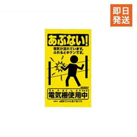 【メール便】末松電子 注意表示板 705 [ゲッターシステム用 電気柵 電柵 電気牧柵]