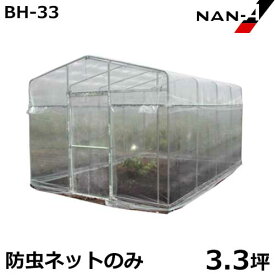 移動式小型ビニールハウス 菜園ハウス BH-33用 防虫ネット(白) [南栄工業 ナンエイ ビニールハウス]