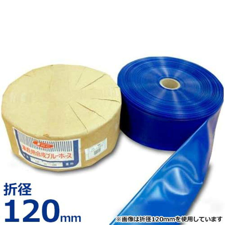 楽天市場】送水ホース 潅漑用合成ブルーホース 折径120mm 100m巻 (0.4 