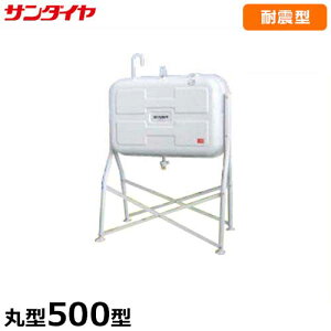 サンダイヤ 耐震強化型灯油タンク KS2-500VJ1 (500型 丸脚タイプ)1G対応