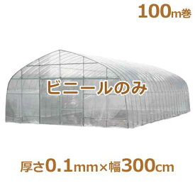 シーアイ農ビ ビニールハウス用替えビニール 防霧農ビ 厚さ0.1mm×幅300cm/100m巻 [農業用・ビニールハウス用替えビニール]