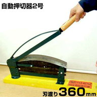 三共式 自動押切器 2号 (刃渡り360mm/下刃式) [押切り器]
