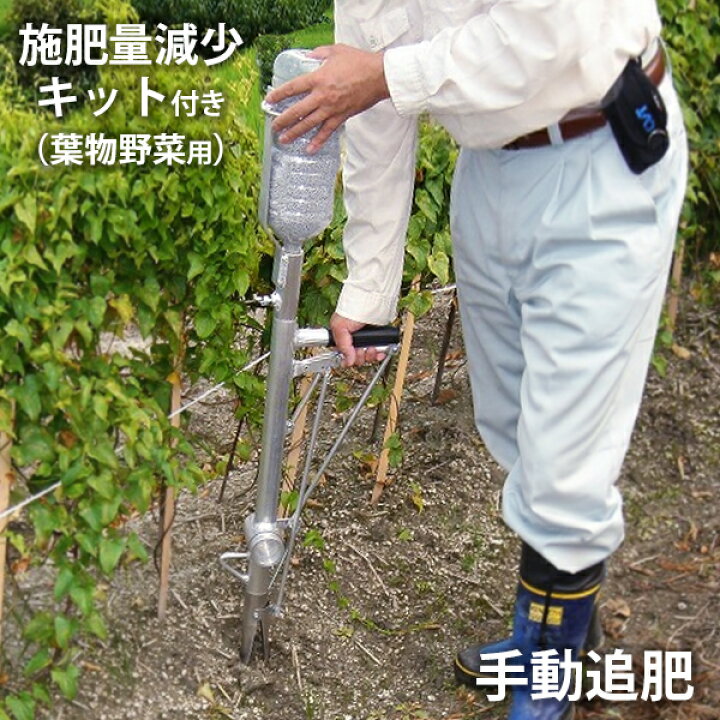楽天市場】ハナオカ アルミ追肥機 施肥量減少キット付き 葉物野菜専用 