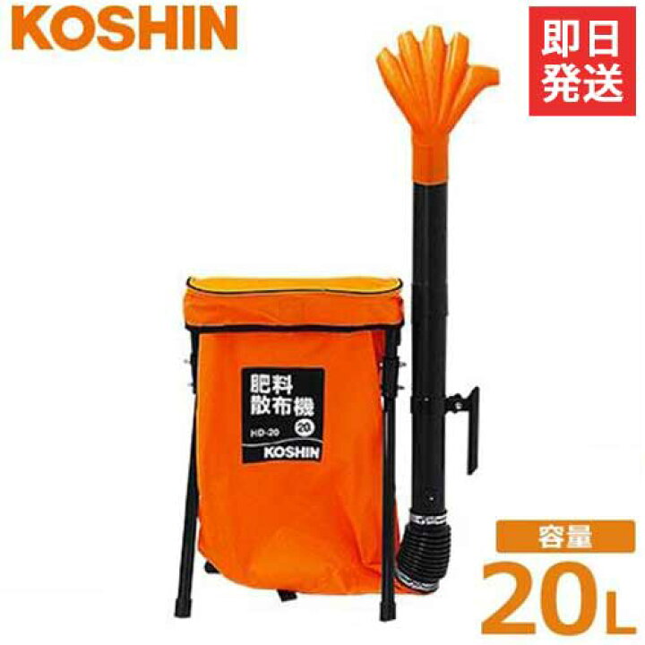 楽天市場】工進 背負式 肥料散布機 HD-20 (袋容量20L) [KOSHIN 肥料 