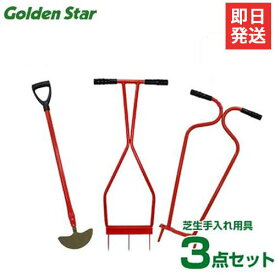 キンボシ 芝生手入れ用具 3点オールセット (ローンスパイク＋ローンパンチ＋ターフカッター付き) [芝生 古根]