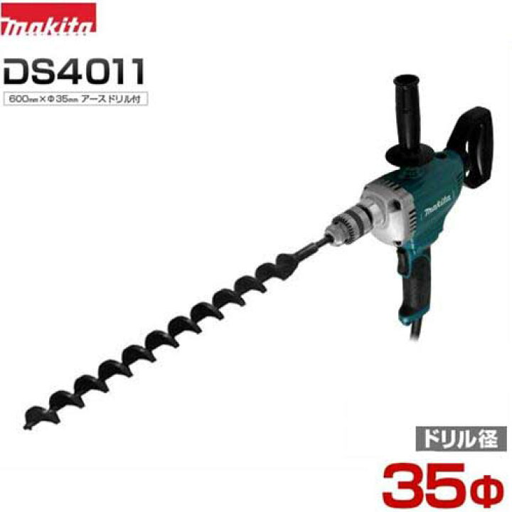 楽天市場】マキタ 電動ドリル DS4011＋Φ35・600mmアースドリル付き 