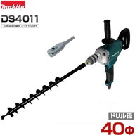 マキタ 電動ドリル DS4011＋Φ40・680mmアースドリル＋ドリルアダプタ付き [アースオーガー 穴掘り機 穴…