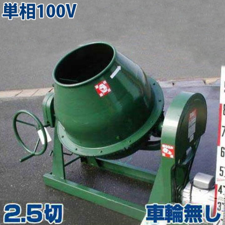 楽天市場】日工 コンクリートミキサー NGM2.5 単相100V400Wモーター 