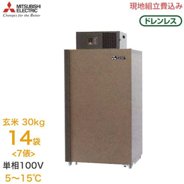 楽天市場】【非公開】【取扱終了】三菱電機 玄米保冷庫 MTR820XC 
