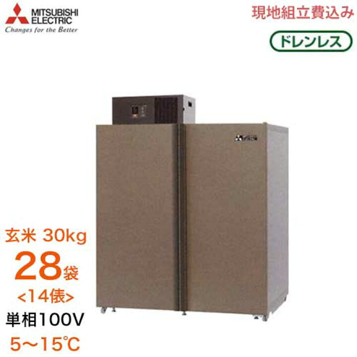 楽天市場】【非公開】【取扱終了】三菱電機 玄米保冷庫 MTR1600XC 