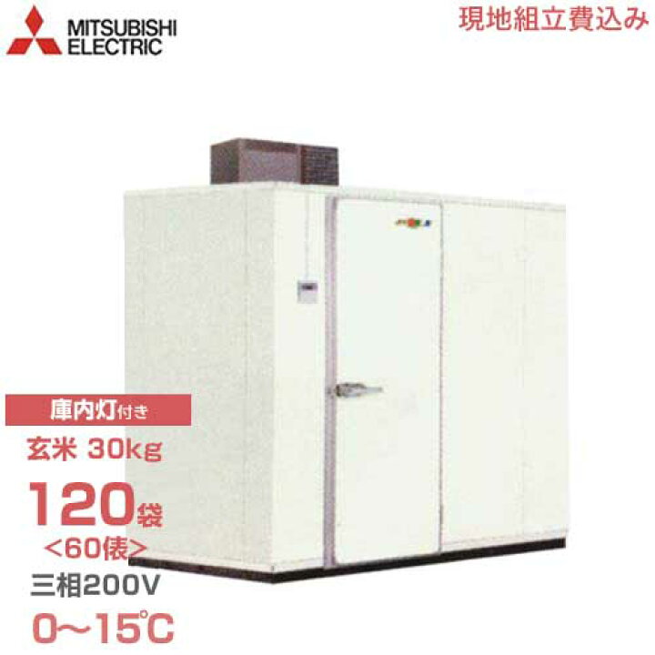 楽天市場】【非公開】【取扱終了】三菱電機 大容量型 玄米保冷庫 MTR1 