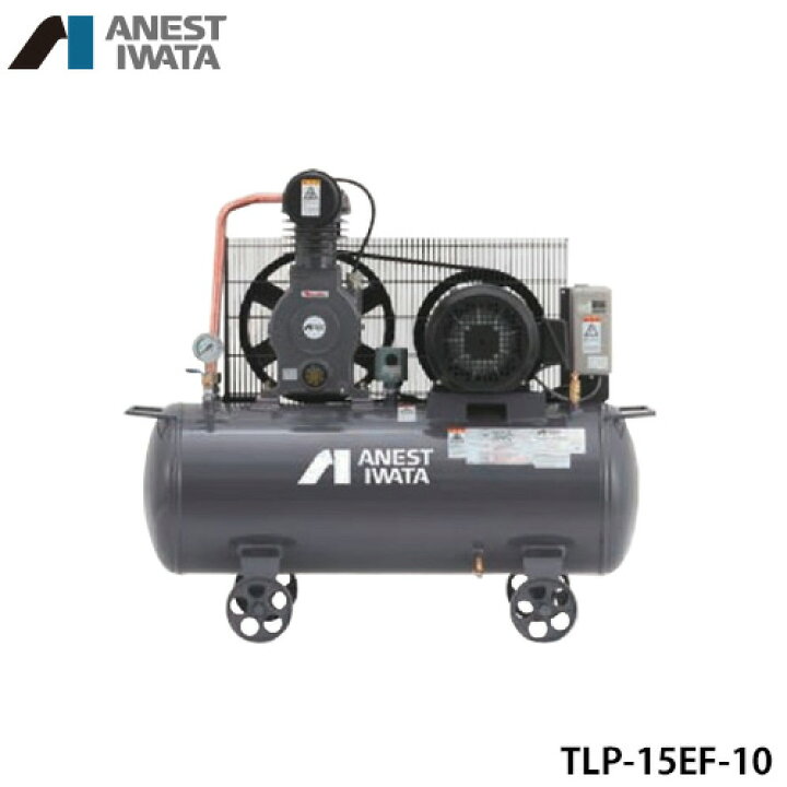 楽天市場】アネスト岩田 エアコンプレッサー TLP15EF-10 (2馬力/三相 