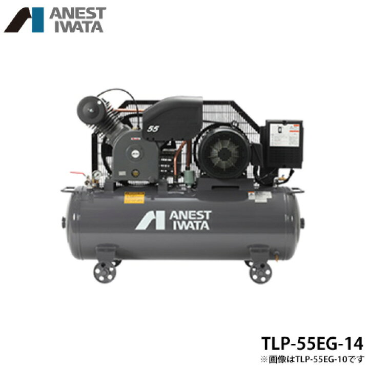 楽天市場】アネスト岩田 エアコンプレッサー TLP55EG-14 (7.5馬力/三相 
