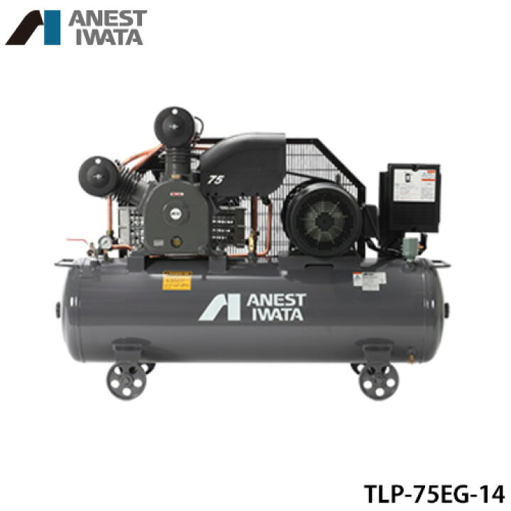 楽天市場】アネスト岩田 エアコンプレッサー TLP75EG-14 (10馬力/三相  