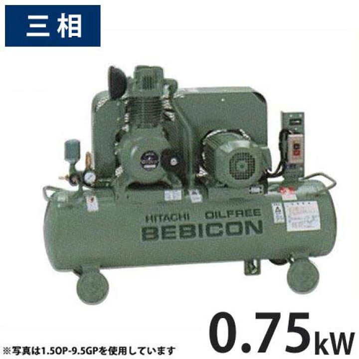 楽天市場】日立産機 コンプレッサー オイルフリーベビコン 0.75OP-9.5 