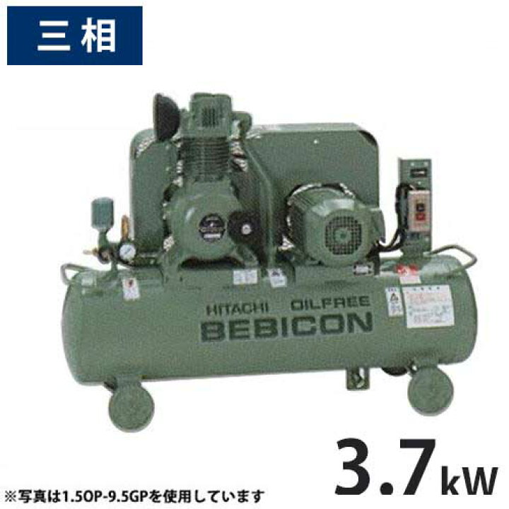 楽天市場】日立産機 コンプレッサー オイルフリーベビコン 3.7OP-9.5 