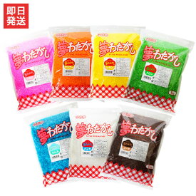 綿菓子用 味付きザラメ 夢わたがし 1袋×1kg入 (いちご・マンゴー・バニラ・メロン・レモン・コーラ・ラムネからお選び下さい) [ざらめ わたがし わた菓子 わたあめ 綿あめ]
