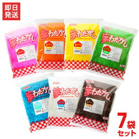 綿菓子用 味付きザラメ 夢わたがし 全7色セット (1kg×7袋/いちご・マンゴー・バニラ・メロン・レモン・コーラ・ラムネ) [ざらめ わたがし わた菓子 わたあめ 綿あめ]