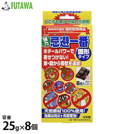 【メール便】フタワ 強力忌避剤 忌避一番・固形タイプ 25g×8個 (木タール入り/手袋付き) [害獣駆除]