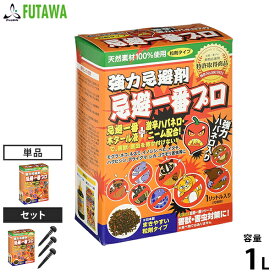 フタワ 強力忌避剤 忌避一番プロ・粒剤タイプ 1L (ハバネロ・ニーム成分入り) 単品／におい棒3本付きセット [害獣駆除]