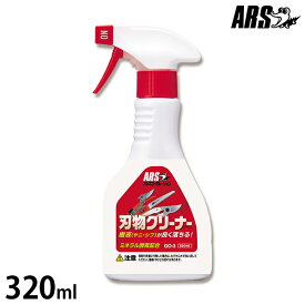 アルス 激落ち刃物クリーナー 320ml GO-3 [ARS 園芸用 剪定ばさみ 高枝ばさみ]