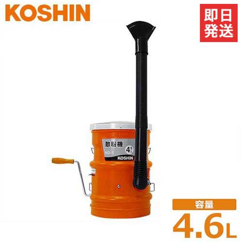 在庫品 KOSHIN 肥料散布器 散粒機 r10 人気 おすすめ s2-100 3種噴口付き 手回し式 散粉機 HD-5 容量4.6L 上等 工進