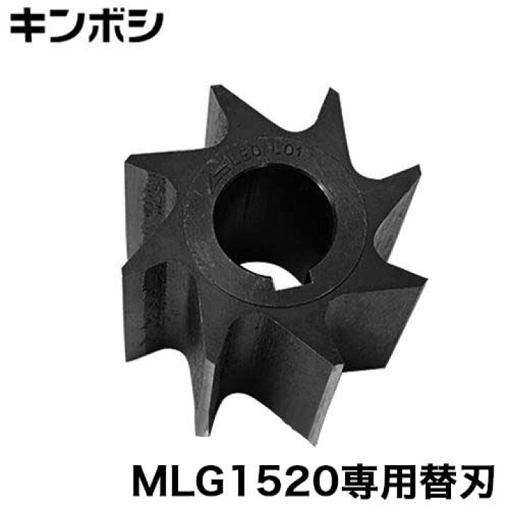 楽天市場】キンボシ ガーデンシュレッダー MLG1520専用 替刃 [金星 