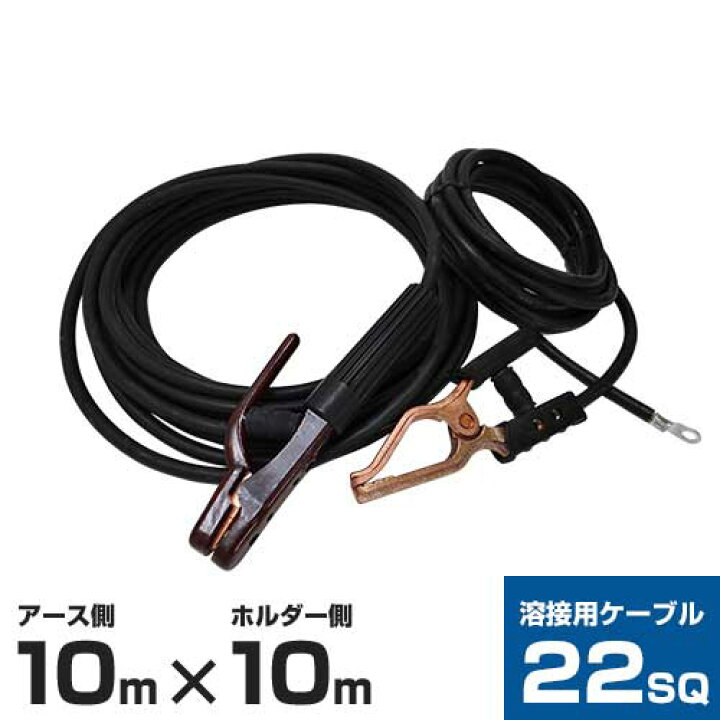 楽天市場】溶接用ケーブル10mセット (ホルダー付コード10m ＋ アース 